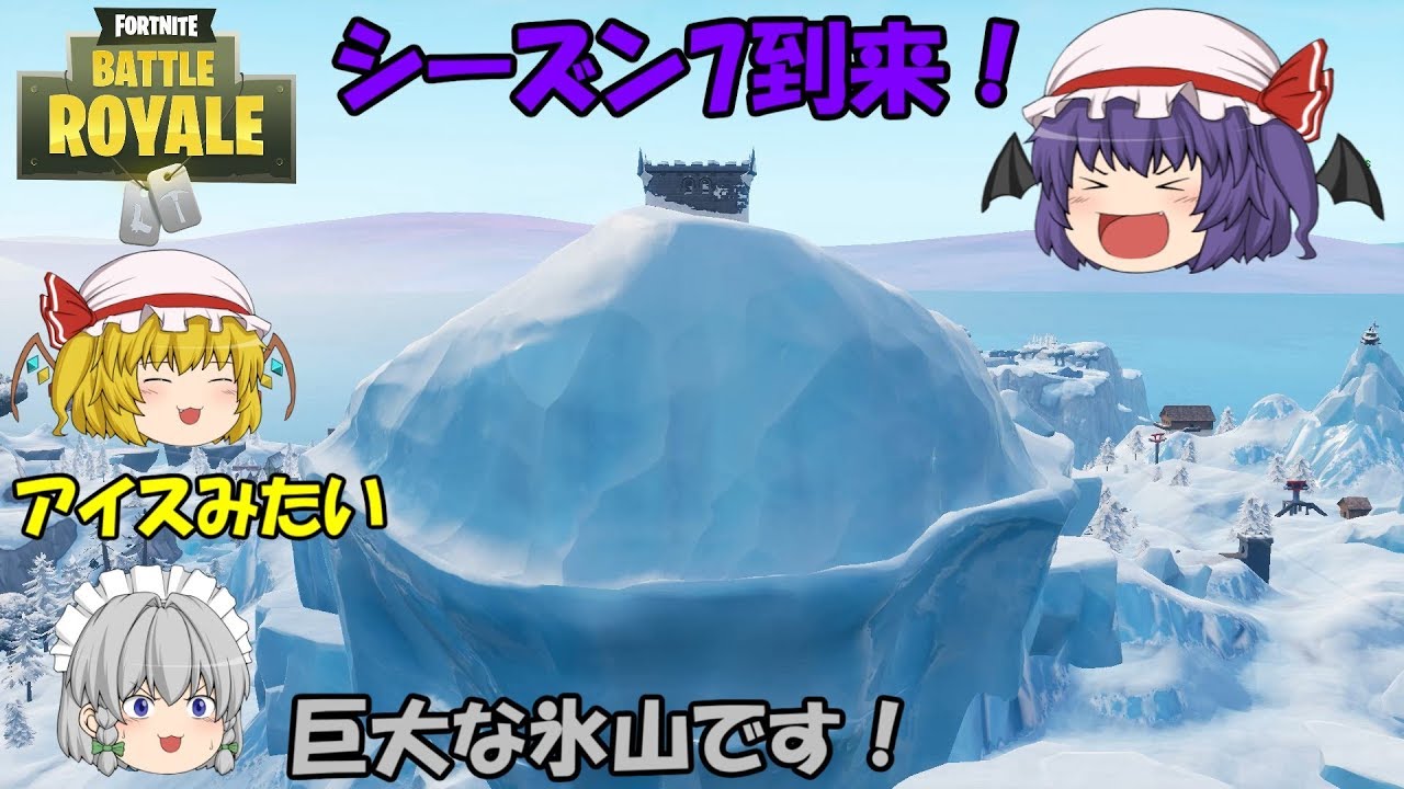 【Fortnite】シーズン7到来！巨大な氷山がぶつかりマップの4分の1が雪に覆われる！【ゆっくり実況】ACT127