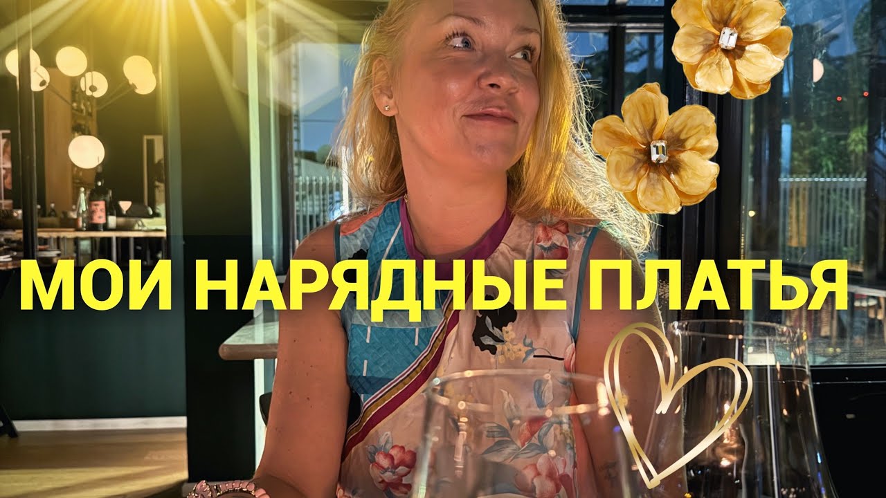 Мои нарядные платья! Коктельные, вечерние 