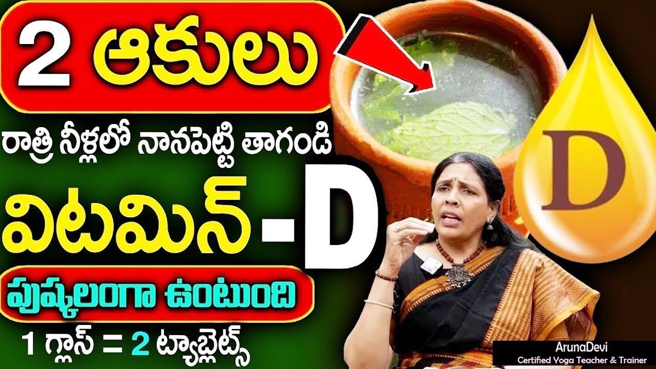 లక్షలు ఖర్చు పెట్టకండి విటమిన్ D ఎక్కువ ఉండే ఆకులు ఇవే || Vitamin D || Aruna Yoga || SumanTv