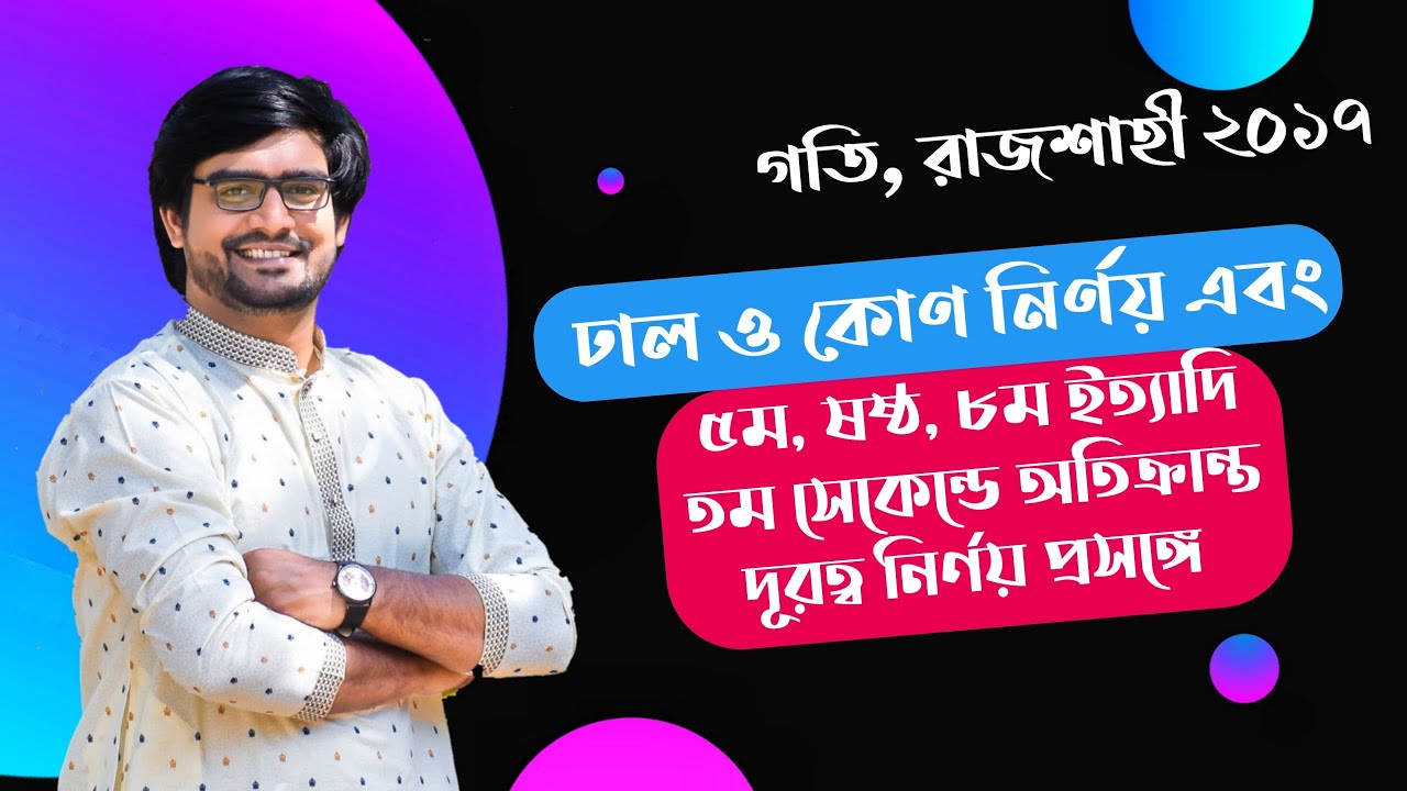 SSC Physics Chapter 2 | cq রাজশাহী 2017 | ঢাল নির্ণয় ও থিটা এর মান নির্ণয় সংক্রান্ত