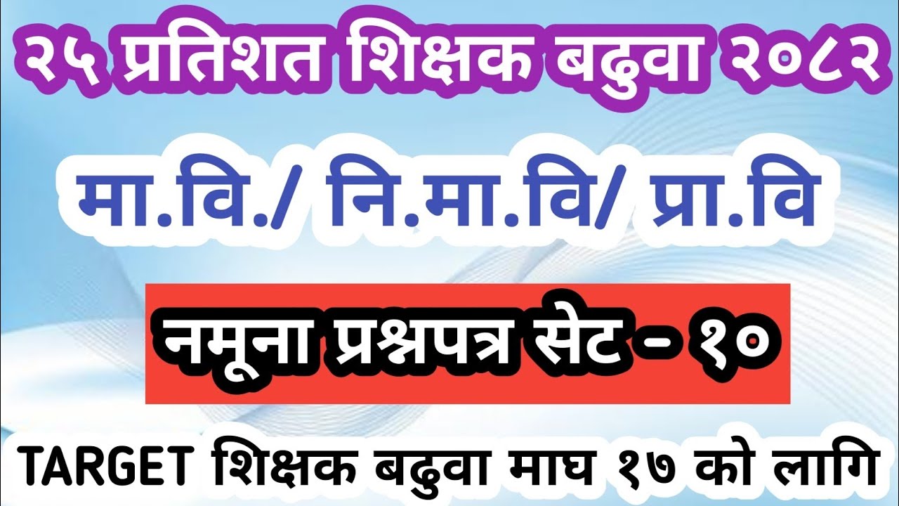२५ प्रतिशत शिक्षक बढुवा नमूना प्रश्नपत्र सेट - १० मा.वि/नि.मा.वि/प्रा.वि को लागि अति सम्भावित २०८२