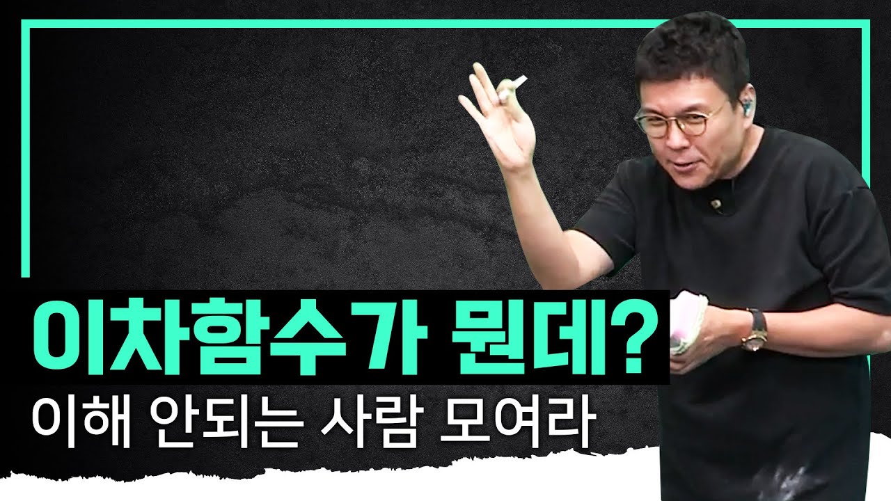 이차함수는 뭐라고? 무조건 ‘선대칭’이다 I 수학 트라우마 치료 I 이차함수 완벽 정리 I 정승제의 수학개념