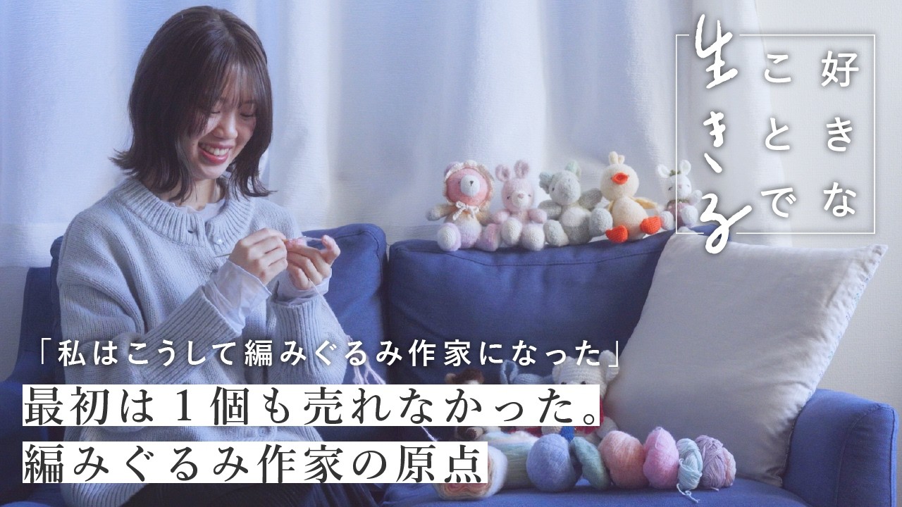 「何が作れるか」ではなく「何を作りたいか」へ。編みぐるみ作家が見つけた自分の&ldquo;かわいい&rdquo;〈好きなことで生きる〉AmuAmuFactoryさん｜編み物/あみぐるみ/インタビュー/Creema