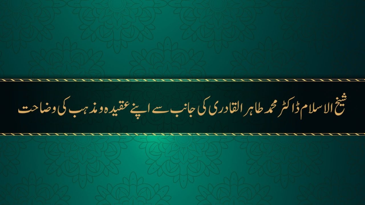 Dr Tahir-ul-Qadri Ka Aqida Kia Hay?