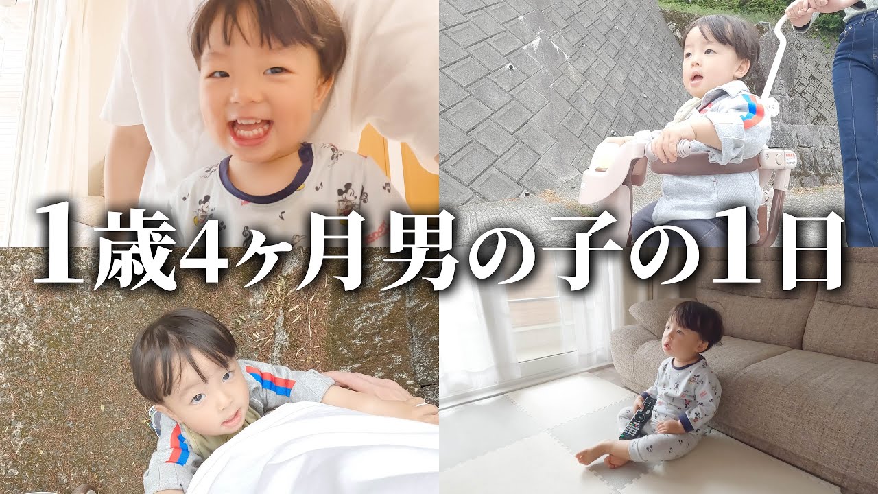 １歳4ヶ月男の子の１日👶✨【ひいばあちゃんち編】