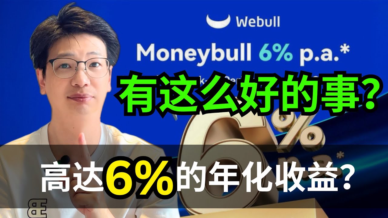Webull Moneybull 的 6%的回报率优惠 Too Good To Be True?