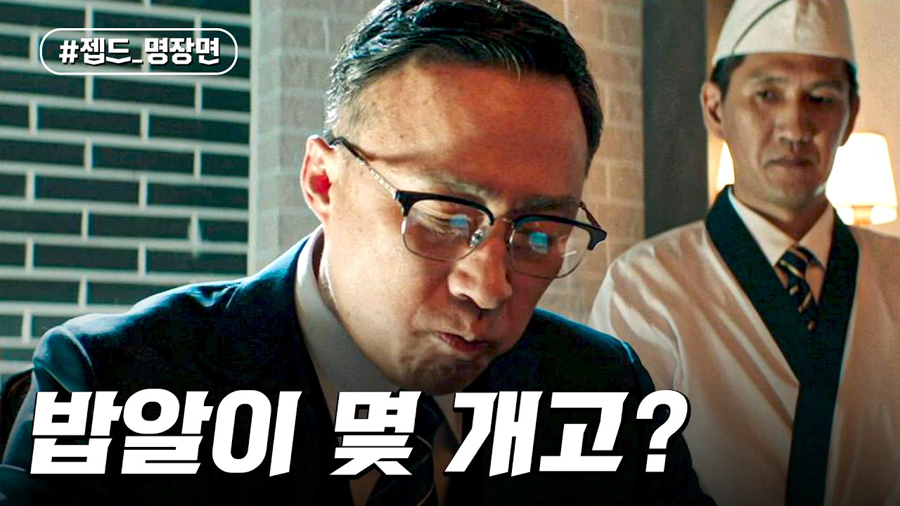 초밥 밥알 개수까지 꿰뚫는 대기업 회장의 치밀함 | 재벌집 막내아들 | 젭드_명장면 | JTBC 221118 방송 외