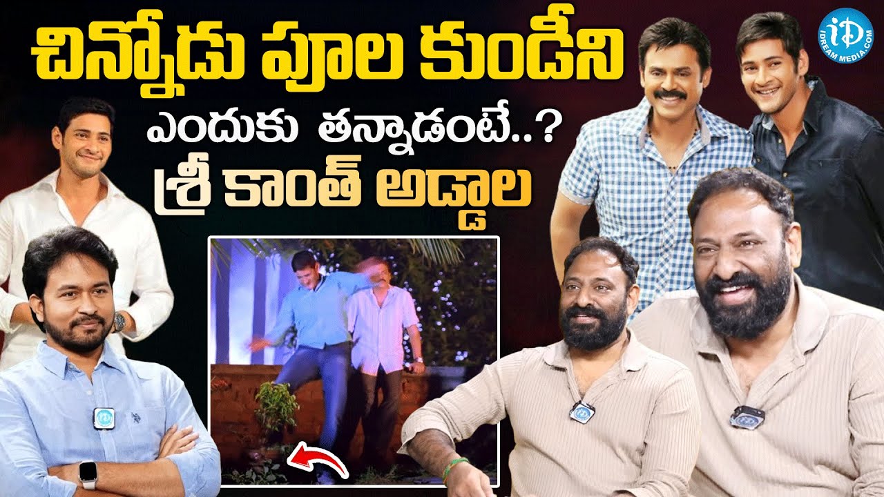 Director Srikanth Addala Exclusive Interview | Srikanth  Addala Comments on SVSC Movie | Mahesh Babu