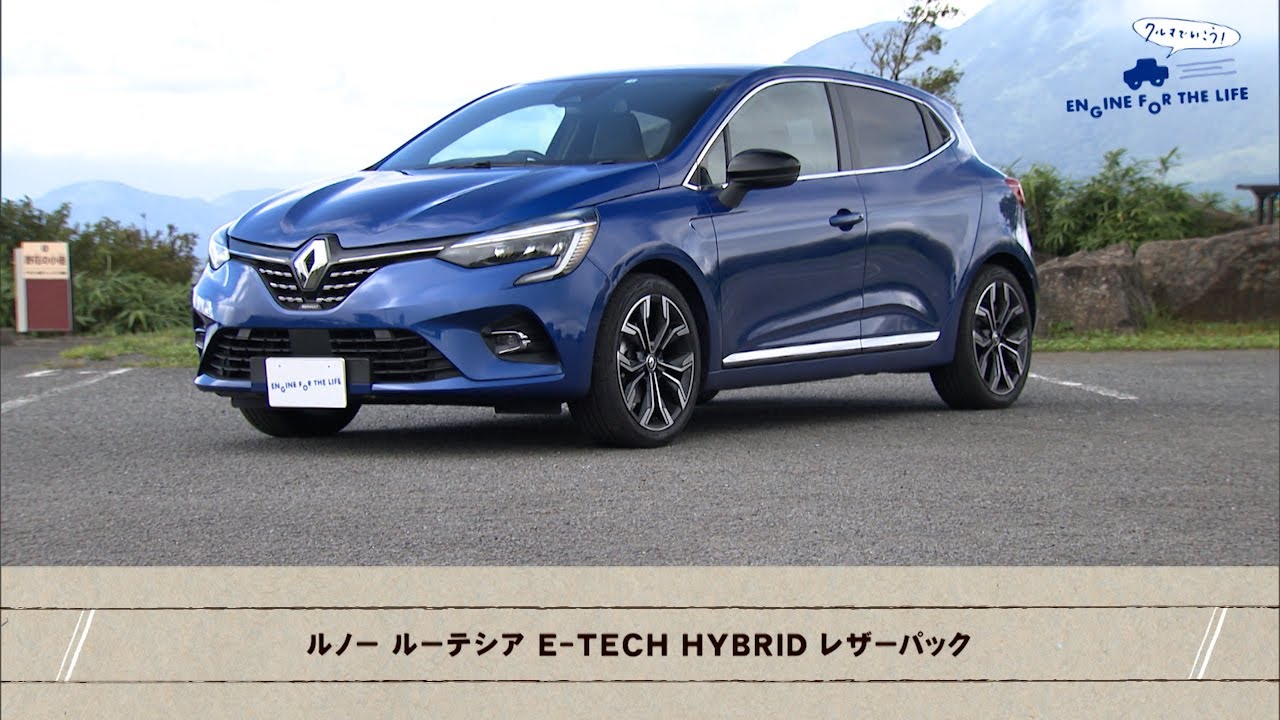 tvk「クルマでいこう！」公式 ルノー ルーテシア E-TECH HYBRID 2022/10/30放送(#756)