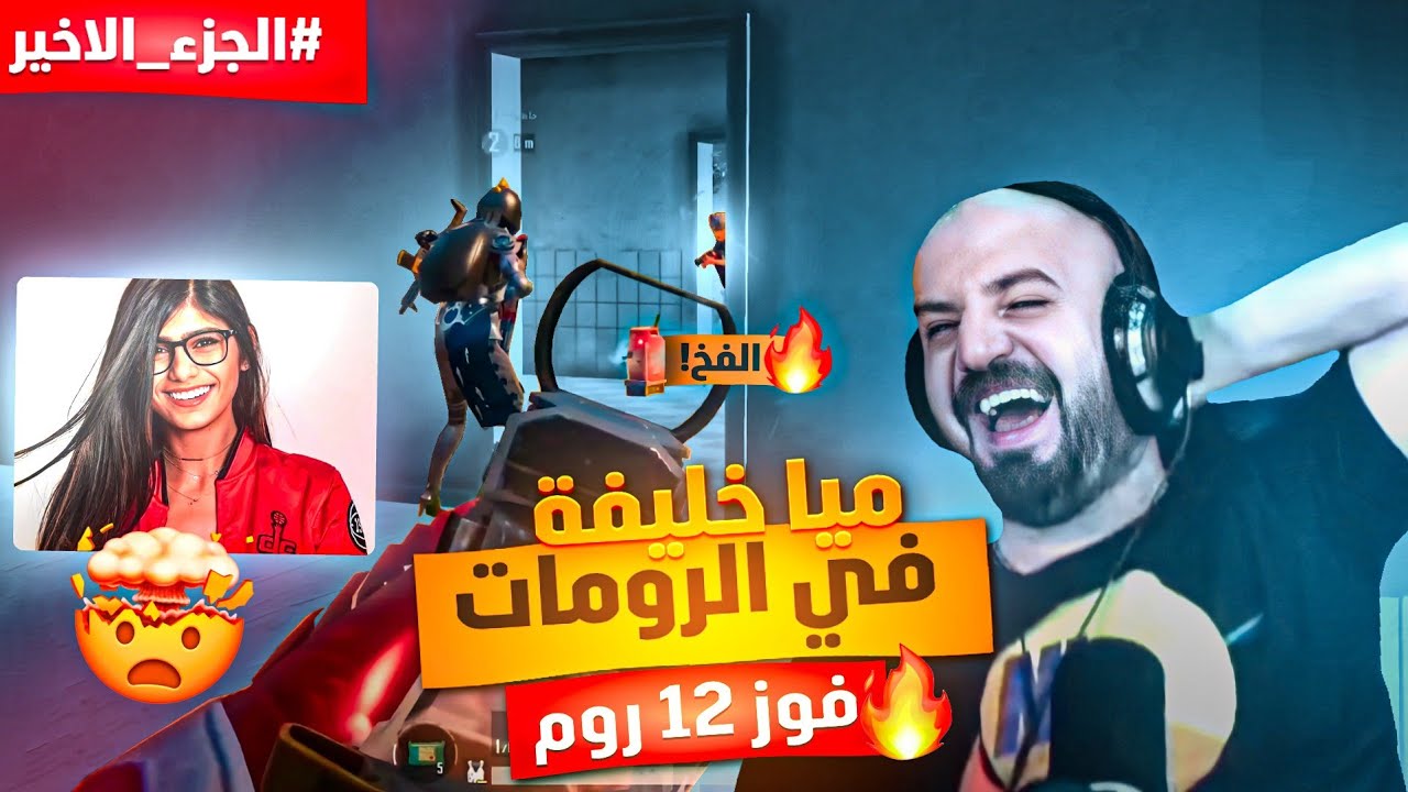 ميا خليفة تدخل رومات ماهركو😂وماهركو ينصب اقوى فخ يوقع بسكواد كامل!😱 تحدي 12 روم!
