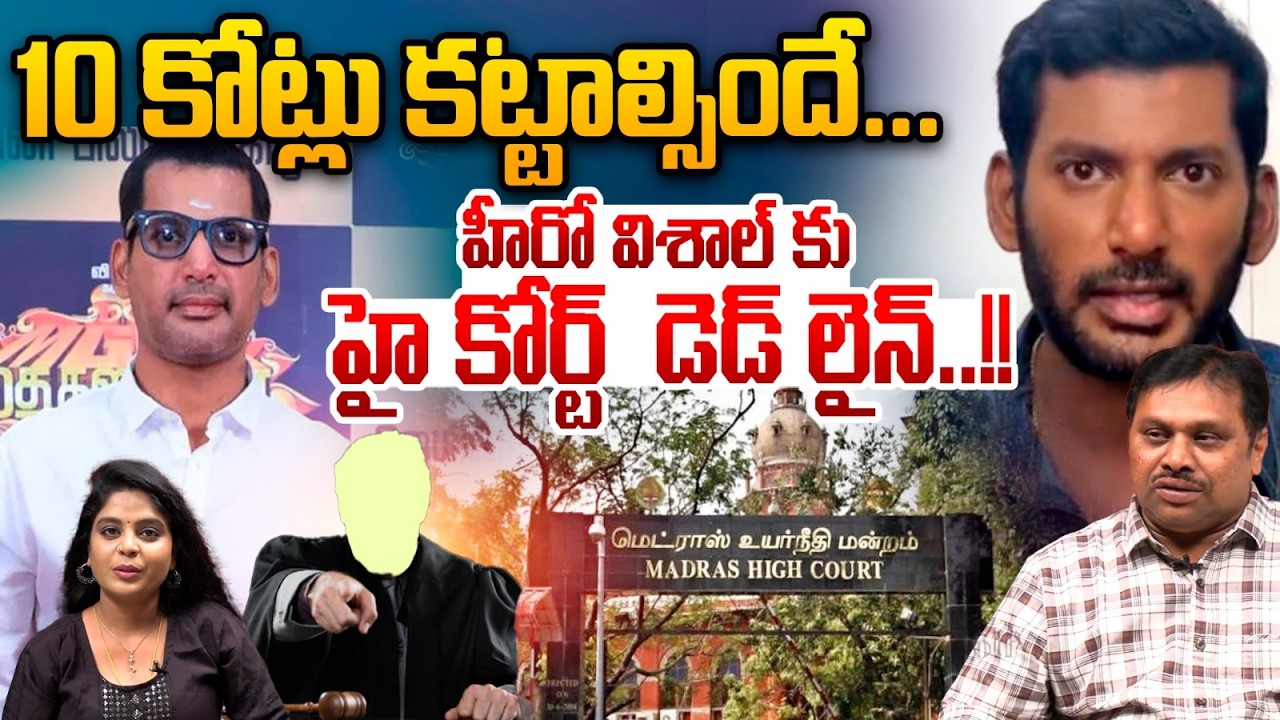 Big Shock For Hero Vishal : 10 కోట్లు కట్టాల్సిందే.. హీరో విశాల్ కు హై కోర్ట్  డెడ్ లైన్ | Wild Wolf