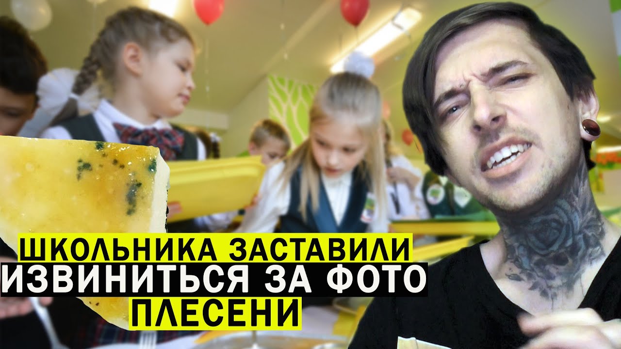 Школьника заставили извиниться за фото плесени