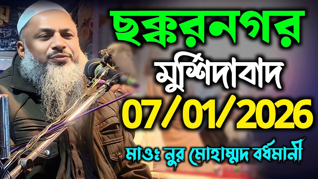 07/01/2026 ছক্করনগর মুর্শিদাবাদ। নতুন ওয়াজ। Maulana Nur Mohamad khatir। নুর মোহাম্মদ বর্ধমানী সাহেব