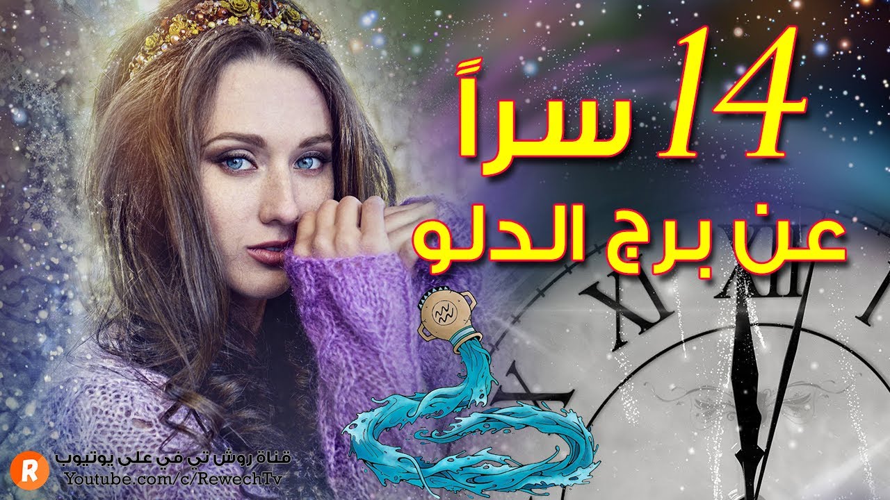 أربعةَ عشر سراً عن شخصية مولود برج الدلو ♒