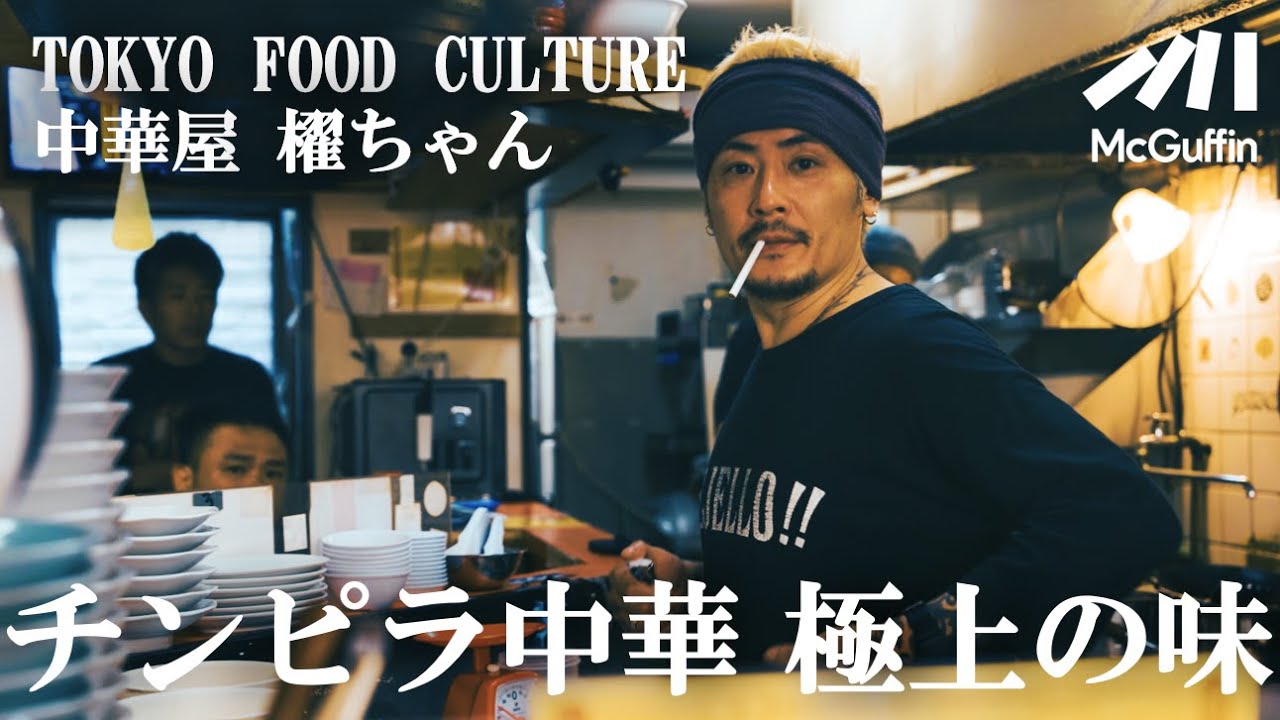 【無口な料理人が作る絶品中華の厨房ルーティーン/高円寺 櫂ちゃん】TOKYO FOOD CULTURE