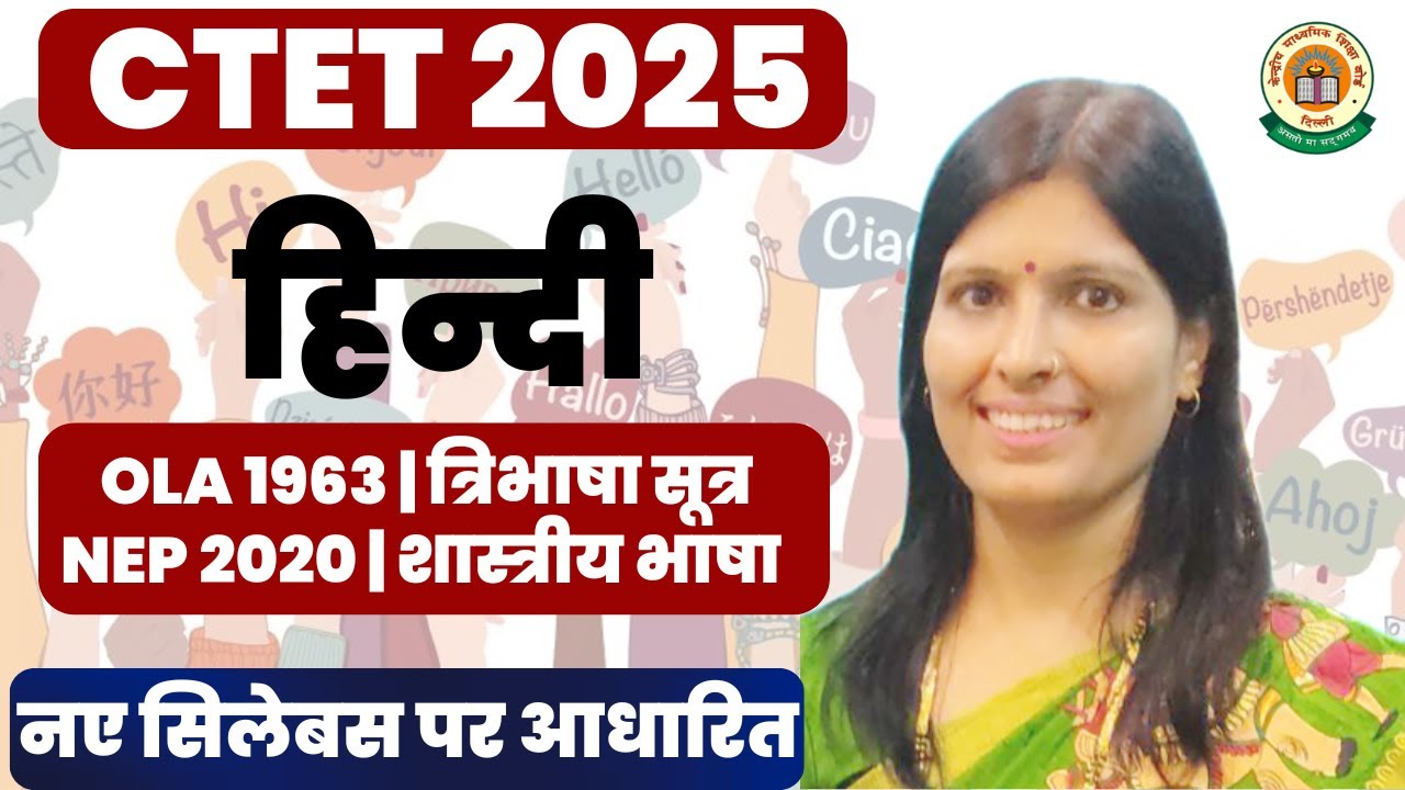 𝐂𝐓𝐄𝐓 𝟐𝟎𝟐𝟓 𝐍𝐄𝐖 𝐒𝐘𝐋𝐋𝐀𝐁𝐔𝐒 | 𝐇𝐈𝐍𝐃𝐈 𝐏𝐀𝐏𝐄𝐑𝟏| 𝐇𝐈𝐍𝐃𝐈 𝐏𝐀𝐏𝐄𝐑 𝟐|OLA 1963 त्रिभाषा सूत्रNEP 2020 | 𝐁𝐘 𝐒𝐖𝐄𝐄𝐓𝐘 𝐌𝐀𝐌
