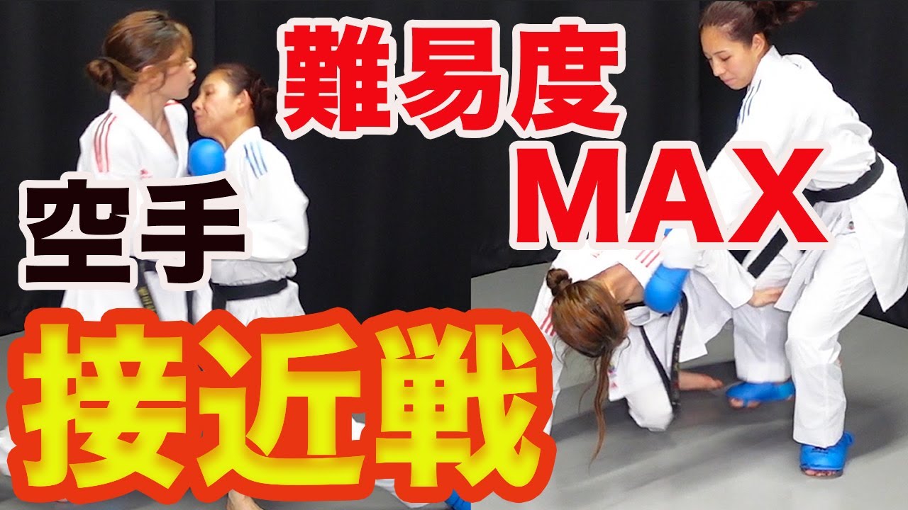 #81【本格空手講座】難易度MAX！接近戦での技は内をとるか外をとるかで決まる　How to fight in close quarters
