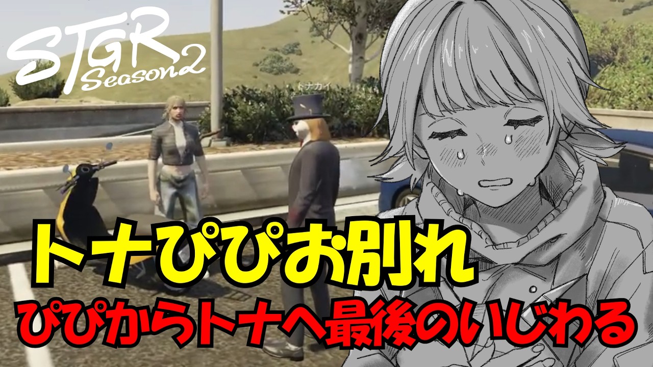 【 #ストグラ切り抜き 】ぴぴからトナへ最後のいじわる - 猫又ぴぴ/トナカイ/ゆちゃめろでぃ