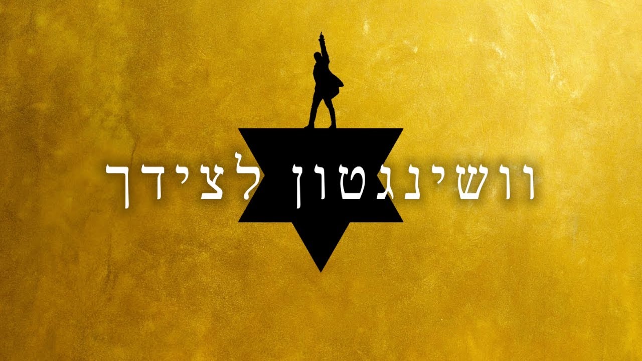 Washington On Your Side - Hebrew | וושינגטון לצידך