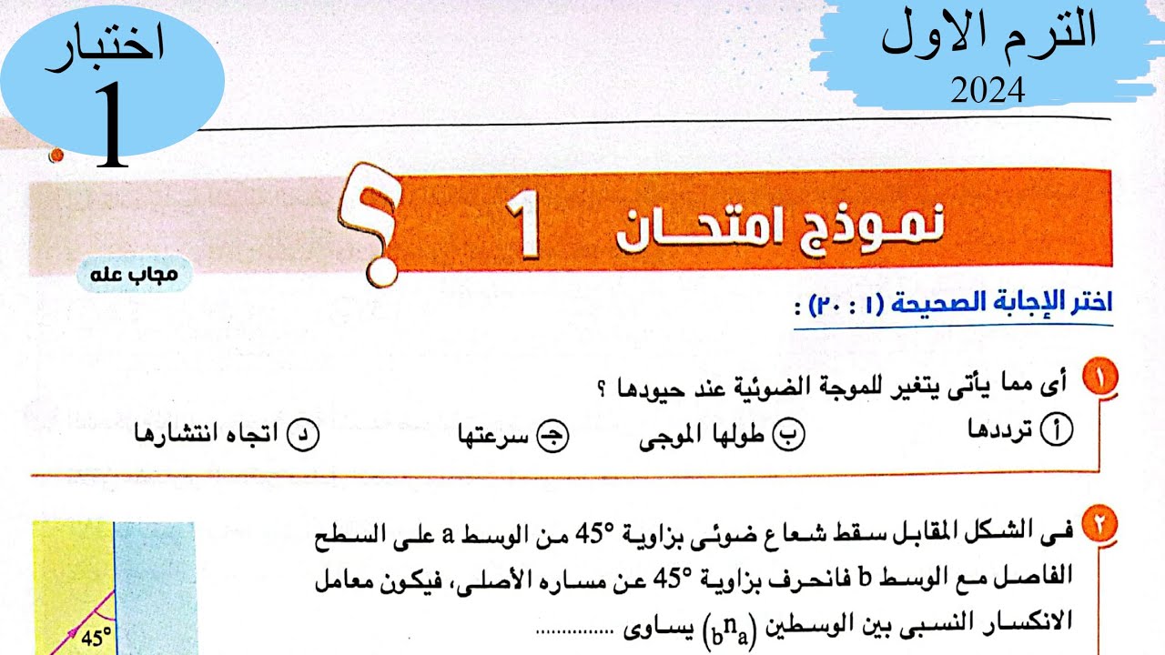 فيزياء 2 ث - حل اختبار1 على المنهج - كتاب الامتحان 2024