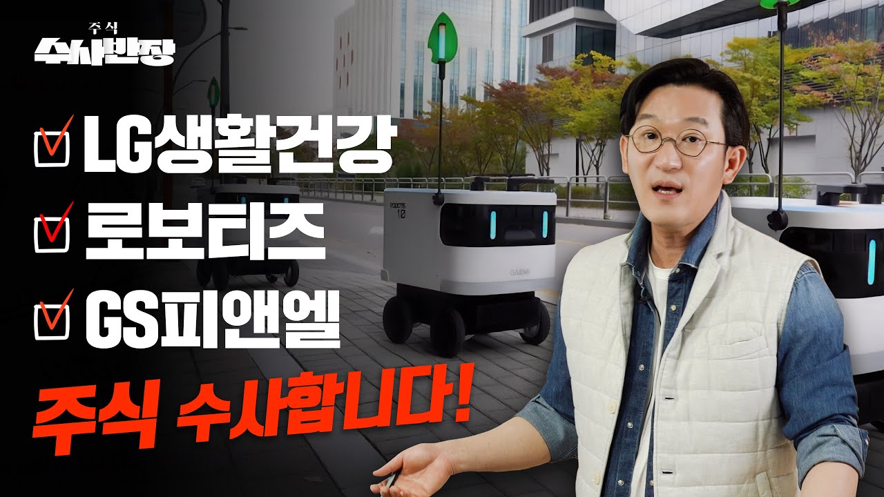 LG생활건강, 로보티즈, GS피앤엘 주식 수사합니다! [주식 수사반장]