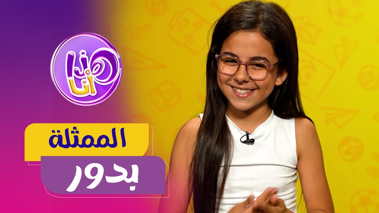 الممثلة الصغيرة بدور .... العدد كامل من برنامج هذا أنا 😍❤