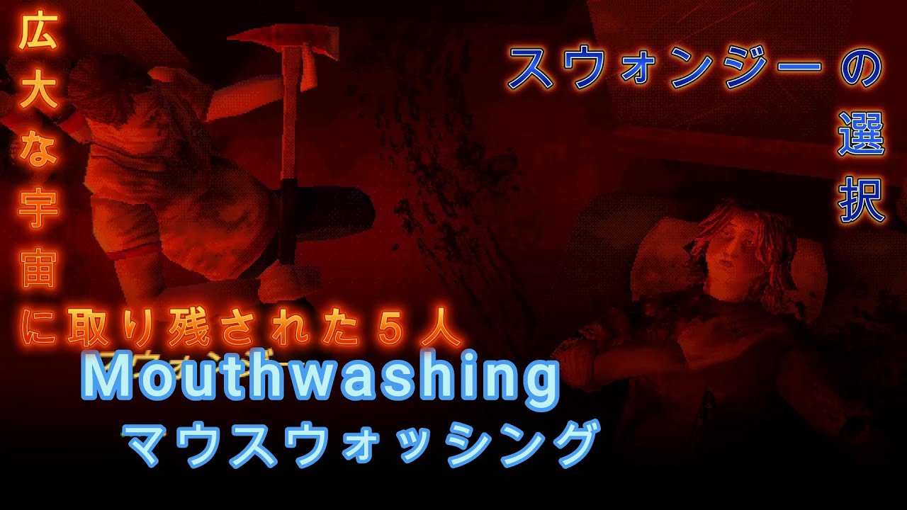 広大な宇宙に取り残された５人＃4【Mouthwashing】三光雷火