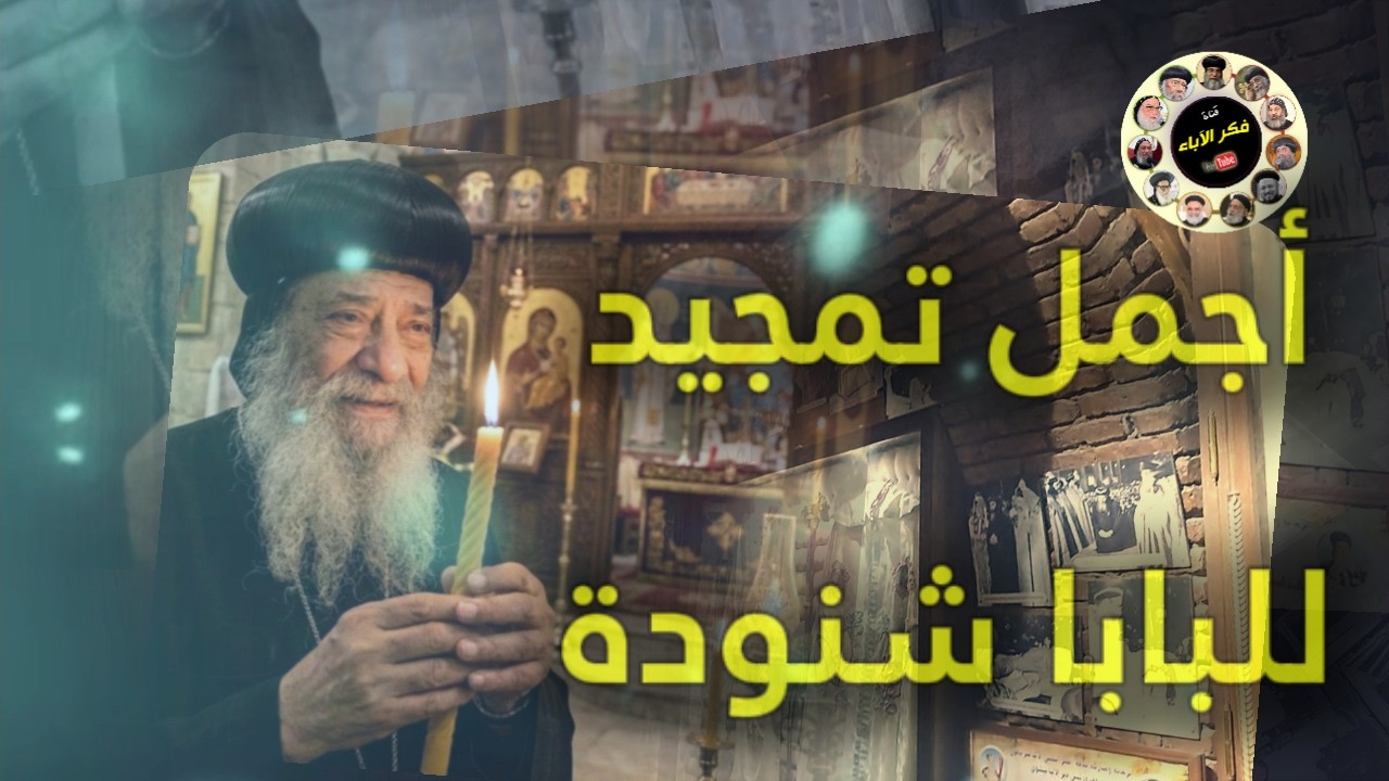 اجمل تمجيد للبابا شنودة الثالث .. 