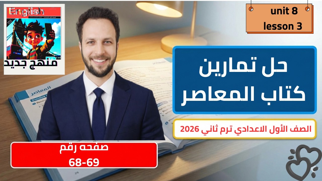 حل صفحه 68-69 من كتاب المعاصر انجليزي الصف الاول الاعدادي ترم ثاني منهج جديد 2026