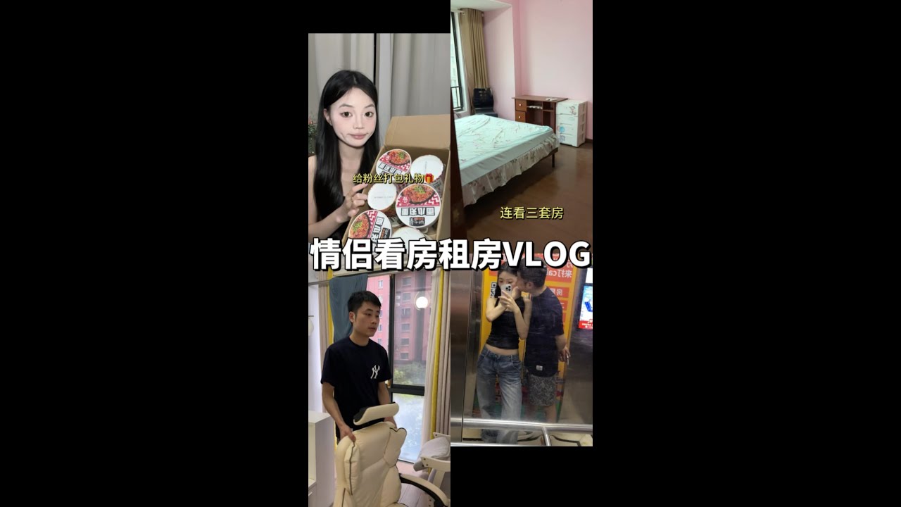 👫VLOG｜来看房子准备搬家啦 长沙的房子真的挺难找到合适的 希望下次可以搬到属于我们的家🏠.#vlog十亿流量扶持计划 #租房 #情侣  #拆快递 #恋爱日常