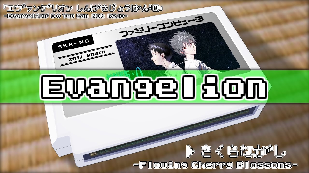 桜流し/ヱヴァンゲリヲン新劇場版：Q 8bit