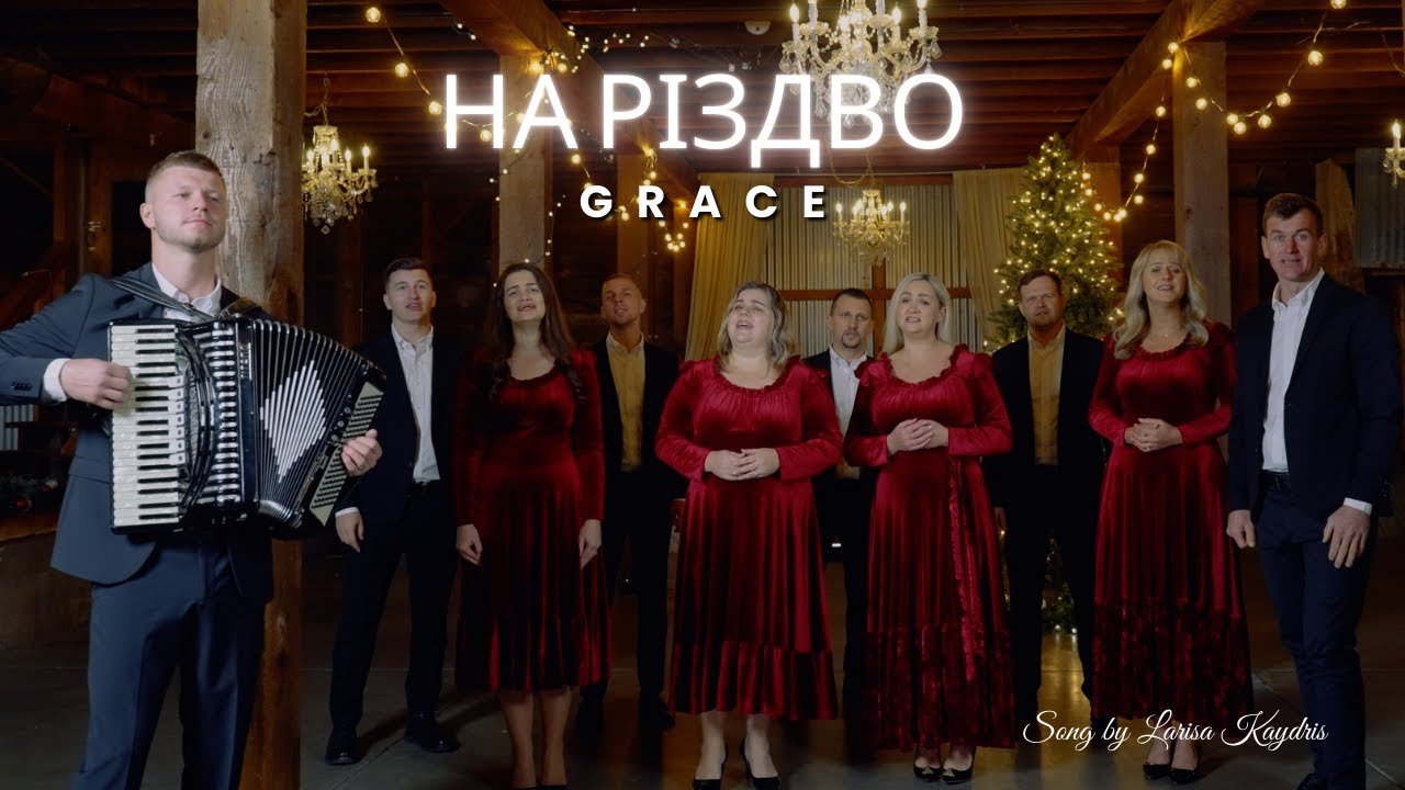 На Різдво | GRACE | ПРЕМ'ЄРА Pіздвяної Пісні 2025