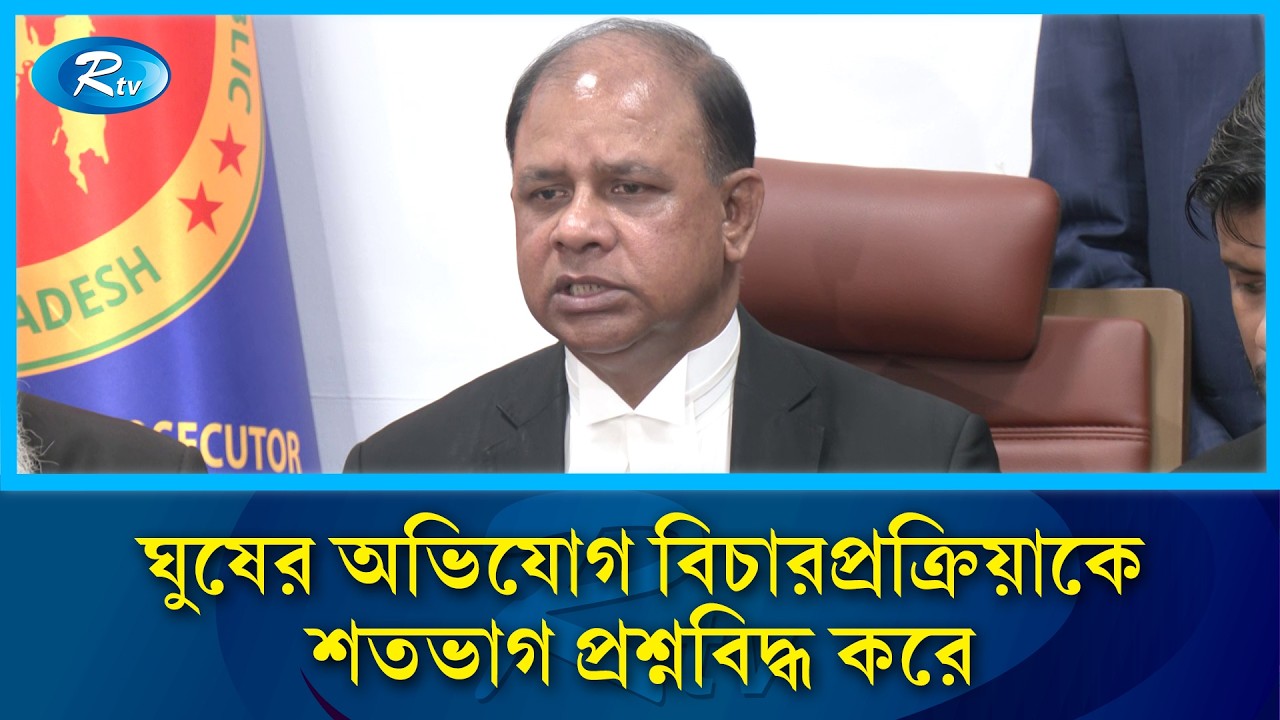 জামিন করাতে ঘুষ চাওয়ার অভিযোগে অভ্যন্তরীণ তদন্ত হবে: চিফ প্রসিকিউটর | Chief Prosecutor | Rtv News