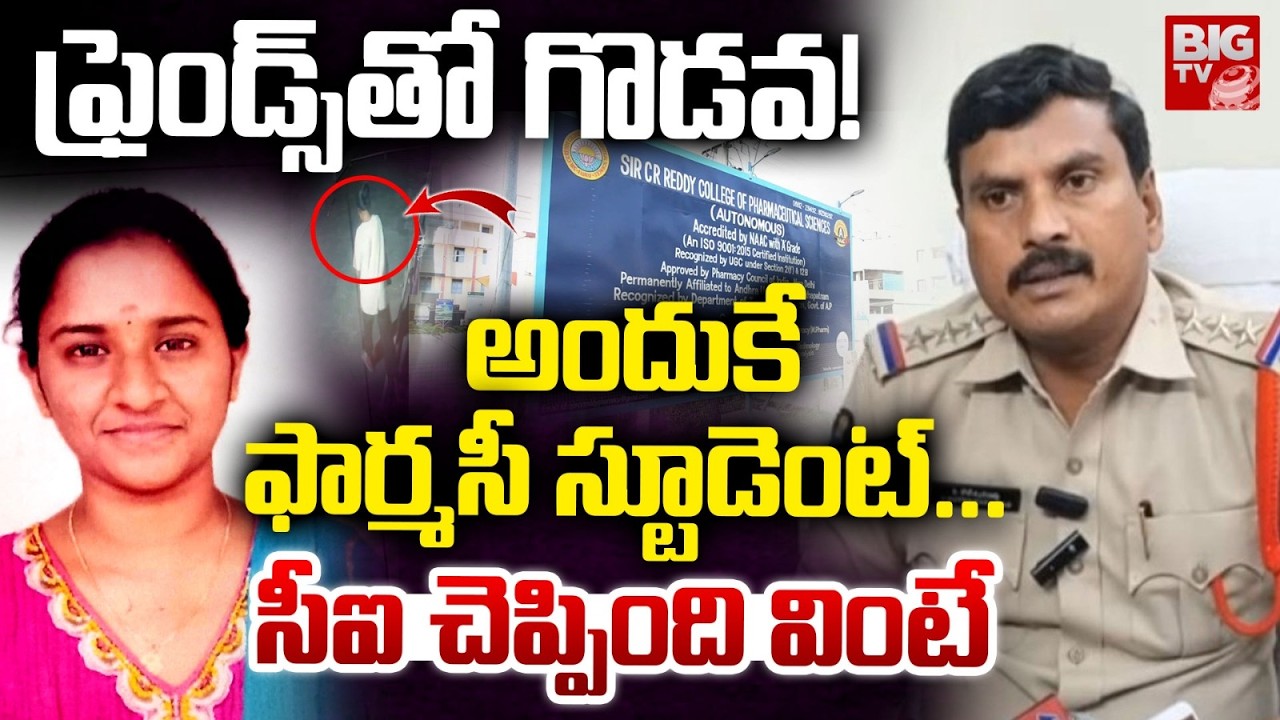 ఫ్రెండ్స్ తో గొడవ! | CI Shocking Facts On Eluru Pharmacy Student Incident | CCTV VIDEO | BIG TV