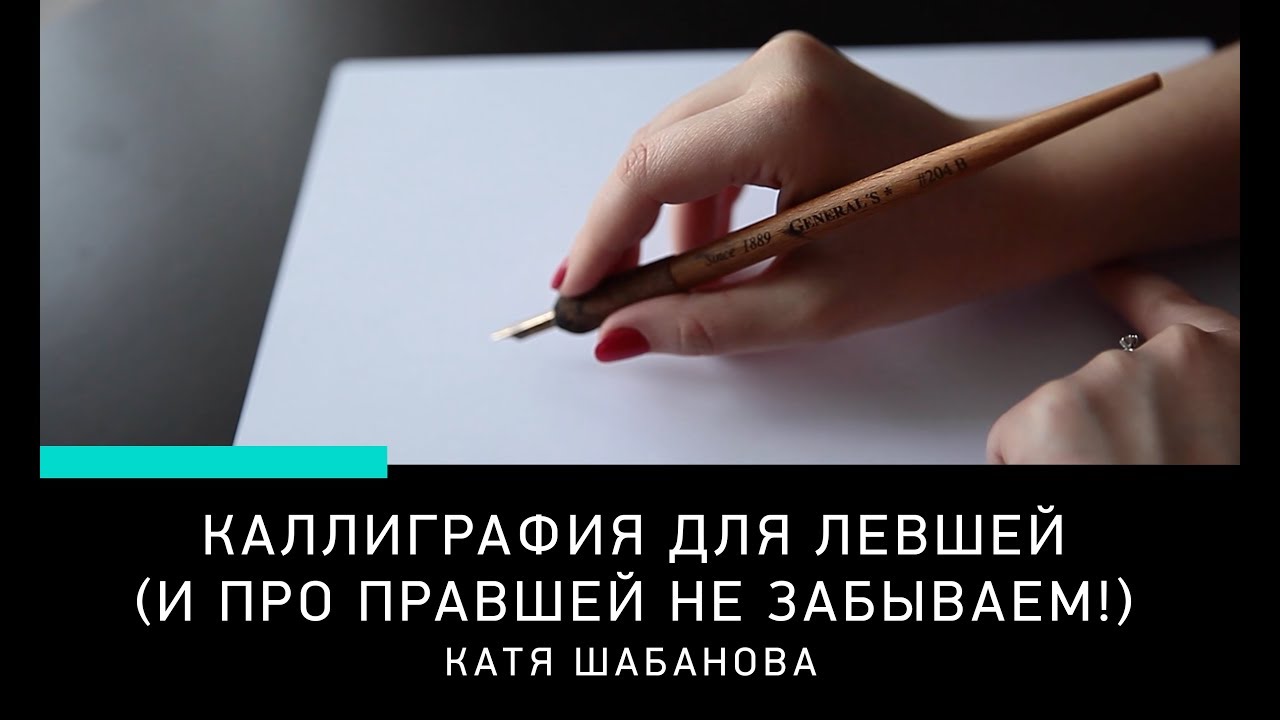 КАЛЛИГРАФИЯ ДЛЯ ЛЕВШЕЙ И ПРАВШЕЙ: захват держателя, положение бумаги, конторка