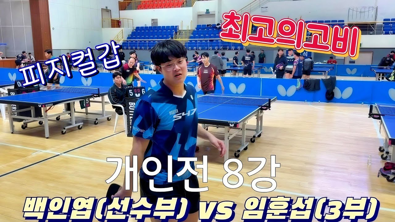 관중 왈 : 게임 흥미진진하게하는데 도가텄네 도가텄어 역대급고비 백인엽(선수부) VS 임훈섭(3부) 8강 경기