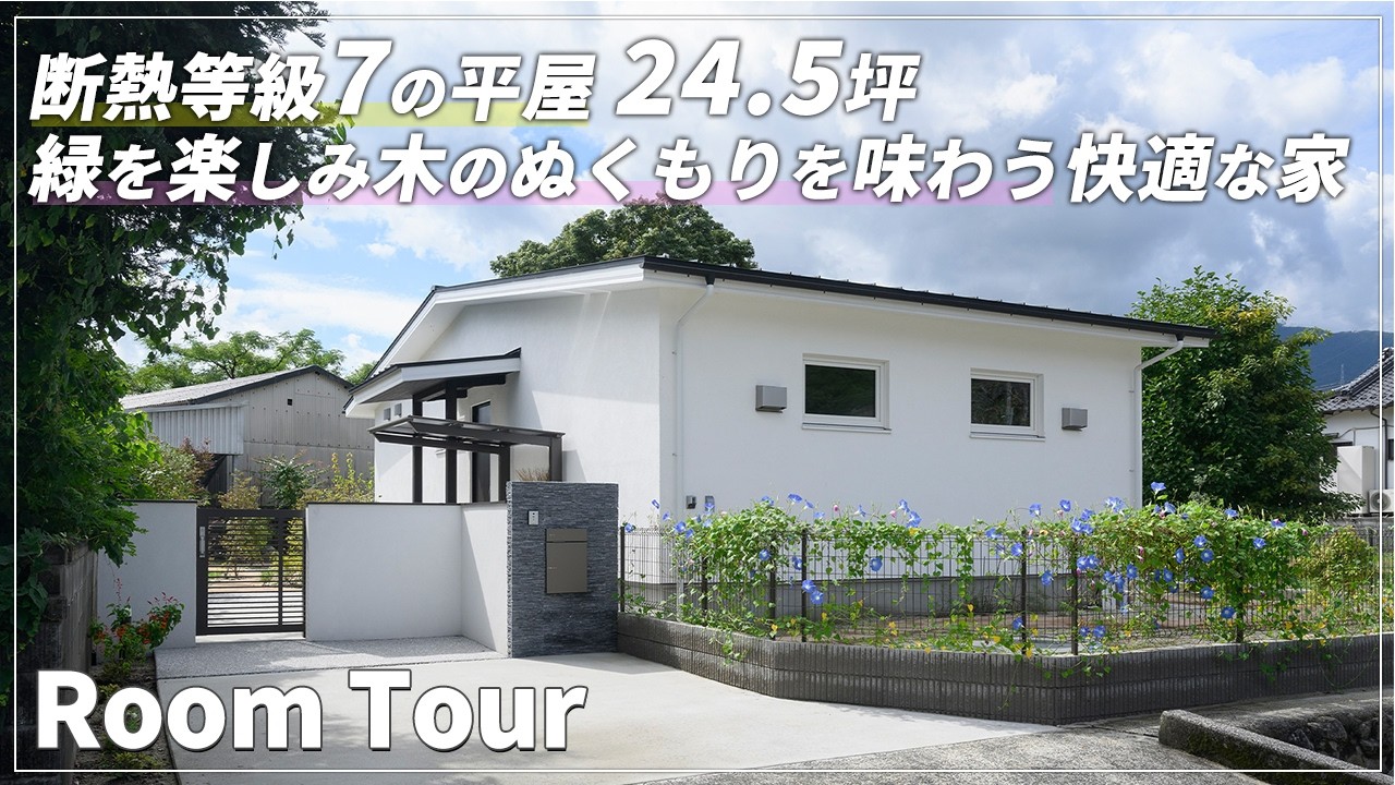 【平屋ルームツアー】インテリアコーディネーターとまわる断熱等級7の平屋24.5坪│緑を楽しみ木のぬくもりを味わう快適な暮らし│日々のストレスが無くなる超高性能住宅│ウェルネストホーム九州