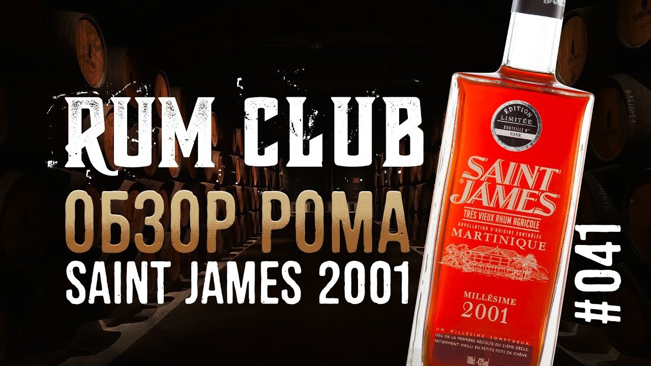 Saint James Millesime 2001 обзор рома -- RumClub series #041