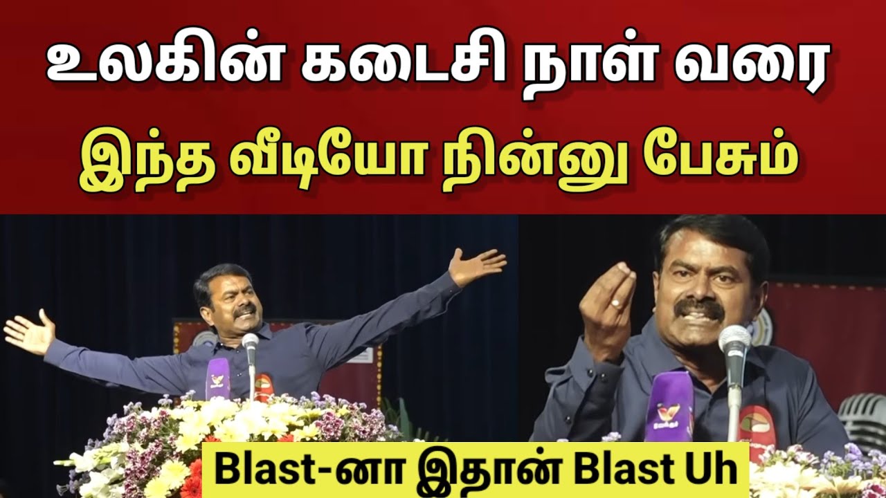 " Blast-னா இதான் Blast Uh ".. சீமானைத் தவிர வேறு யாராலும் இப்படி பேச முடியாது..!! | Seeman Speech