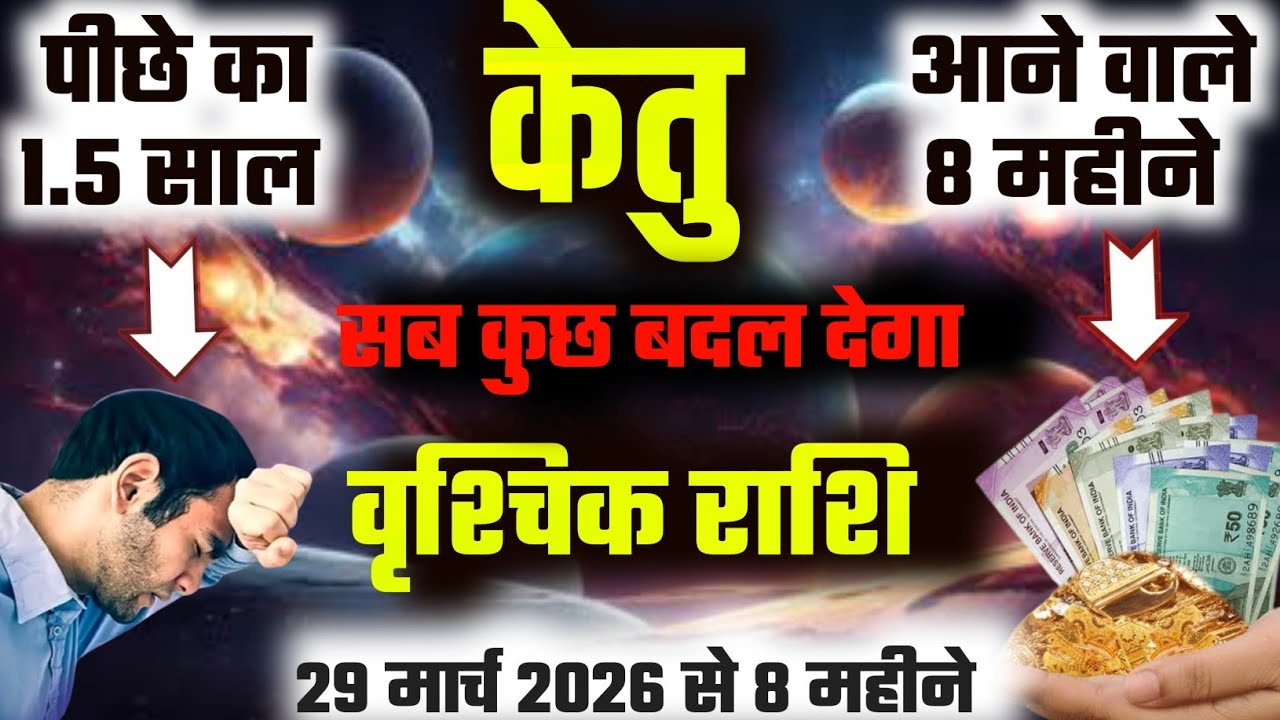 ||वृश्चिक राशि||29 मार्च से 8 महीनों में केतु सब कुछ बदल देगा पीछे के 1.5 साल Vs आने वाले 8 महीने
