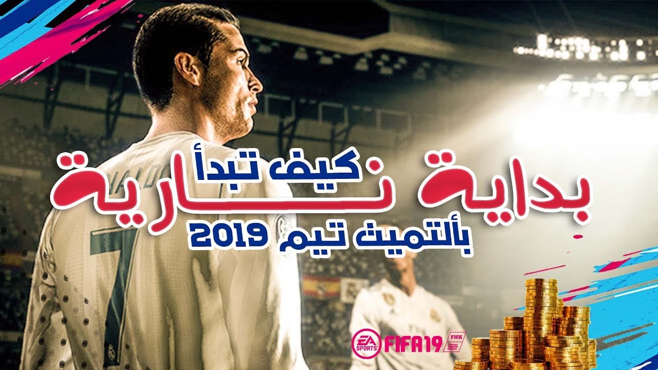 كيف تبدأ  بداية نارية في الألتميت تيم FIFA19!