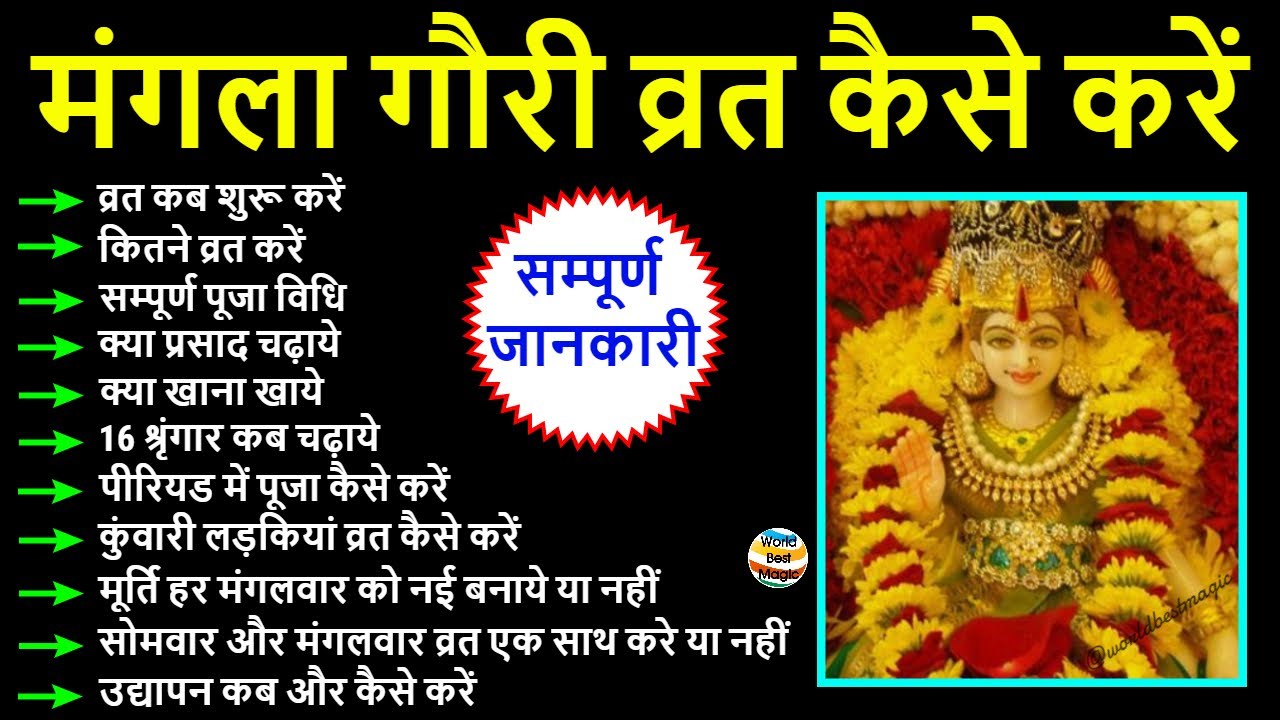 Mangla Gauri Vrat 2025: मंगला गौरी व्रत की पूजा विधि, क्या खाना खाये, नियम, प्रसाद,उद्यापन कैसे करें