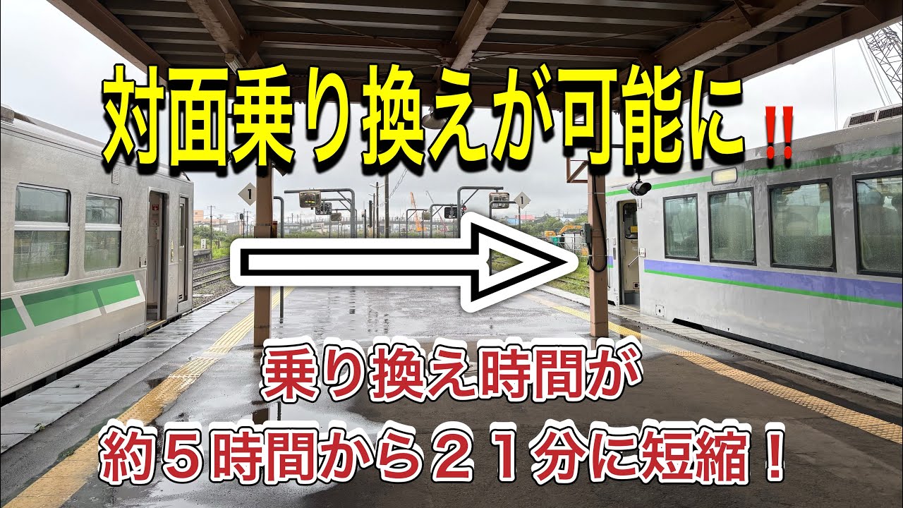 【函館本線ダイヤ改正】乗り換えが便利になった列車に乗りに行ってみた！