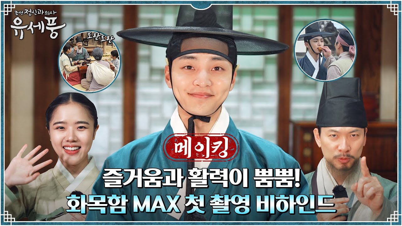 [첫 촬영 메이킹] ♨훈훈대장정♨의 시작! 첫날부터 웃음 처방 들어간 유세풍 촬영현장! #조선정신과의사유세풍 EP.0
