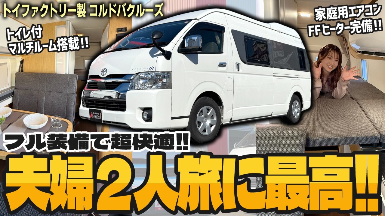 【夫婦2人旅に!!】マルチルームにトイレを完備!! 家庭用エアコン＆ヒーターで年中快適な車中泊旅行が出来る極上バンコン!!【 トイファクトリー製 コルドバクルーズ】