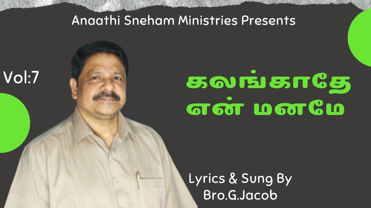 கலங்காதே என் மனமே | Bro.G.Jacob | ANAATHI SNEHAM MINISTRIES | TAMIL CHRISTIAN SONG.