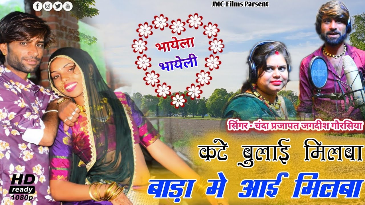 छोरा कटे बुलावे मिलबा - मे बाड़ा आगी मिलबा - भायेला भायेली की लव स्टोरी - चंदा प्रजापत जगदीश गौरसिया