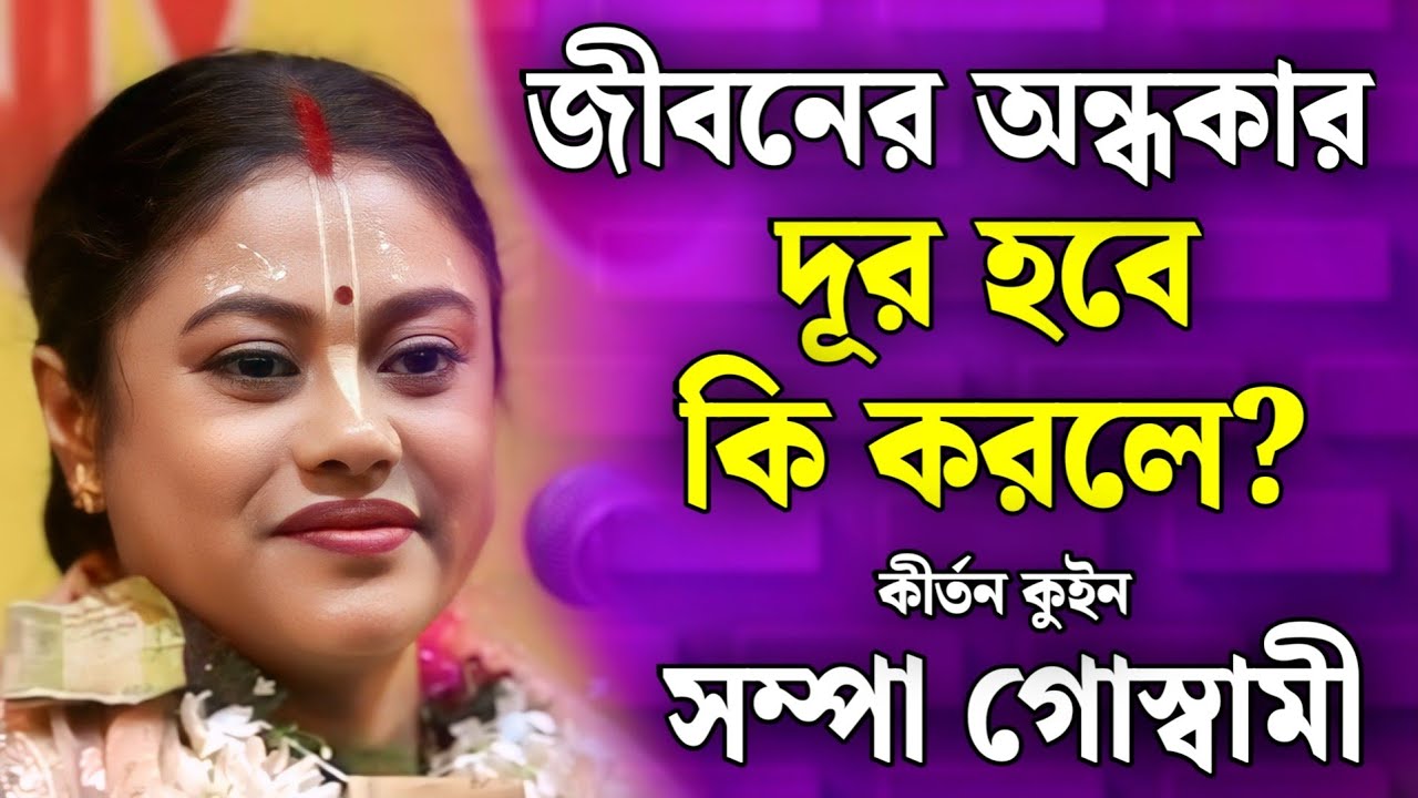 কী করলে জীবনের অন্ধকার চলে যায়? | সম্পা গোস্বামী কীর্তন | sampa goswami kirtan 2026