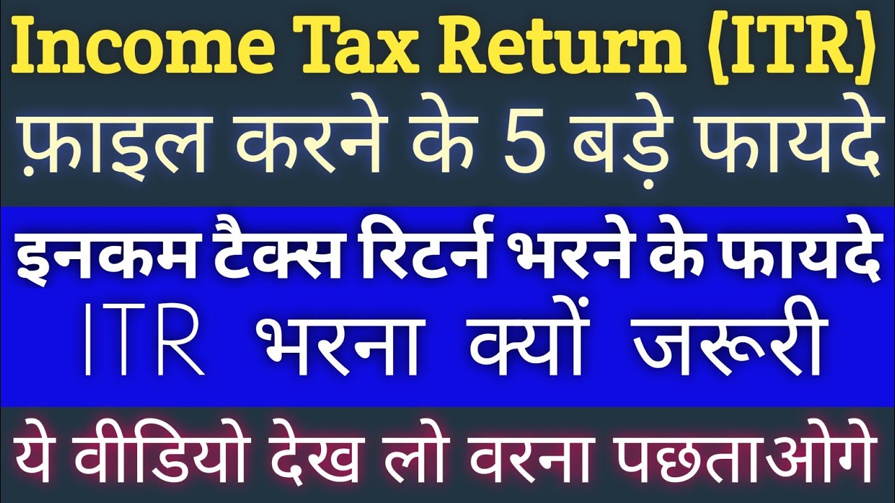 Benefits of filing ITR / Income Tax Return फाइल करने के फायदे (Hindi) / ITR ke fayade