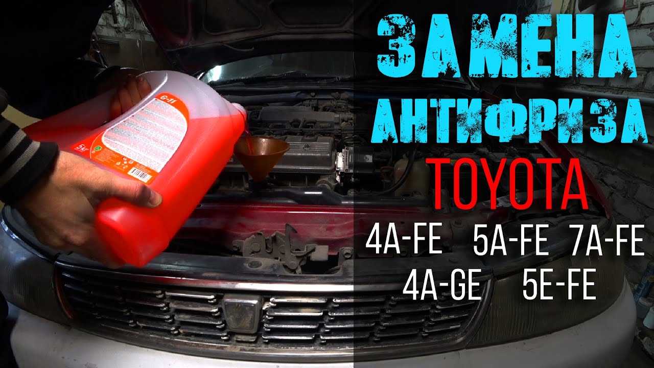 Замена антифриза (4a,5a,7a,5e) Toyota Corolla